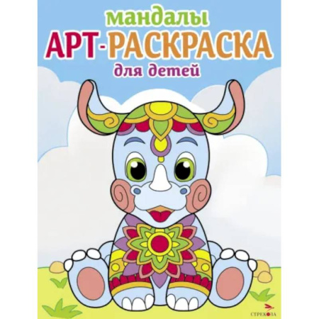 Раскраски на любой вкус, книга Мандалы. Вып.8. Носорог купить по низкой цене