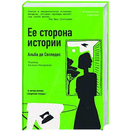 Зарубежная современная проза, книга Ее сторона истории купить по низкой цене