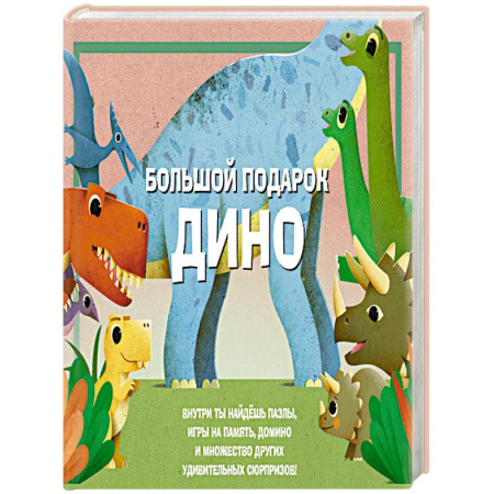 Загадки. Скороговорки. Считалки, книга Большой подарок Дино купить по низкой цене