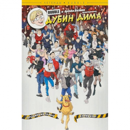 Комиксы. Манга, книга Дубин Дима. Провинциальные каникулы купить по низкой цене