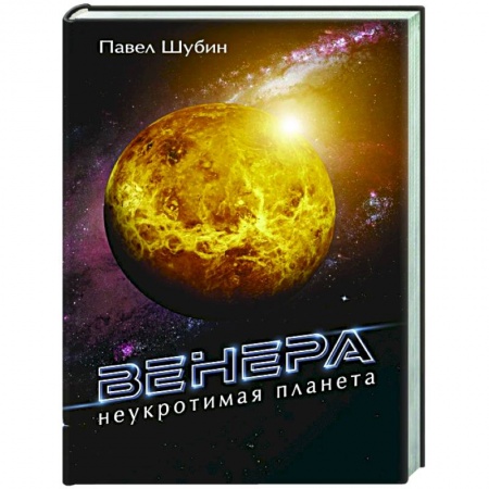 Астрономия, книга Венера. Неукротимая планета купить по низкой цене