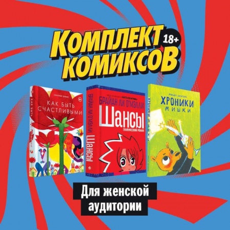 Кроссворды, головоломки, комиксы, книга Комплект комиксов для женской аудитории купить по низкой цене