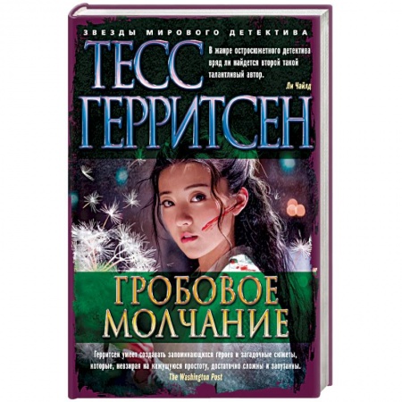 Зарубежный детектив, книга Гробовое молчание купить по низкой цене