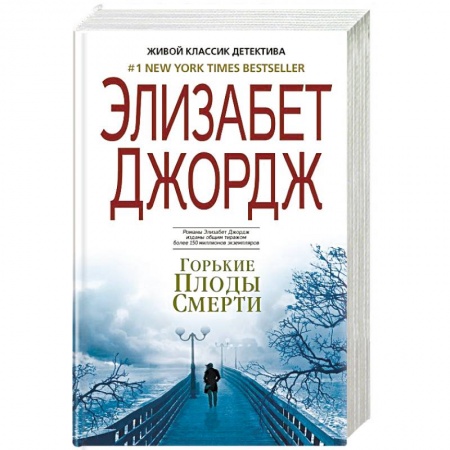 Зарубежный детектив, книга Горькие плоды смерти купить по низкой цене