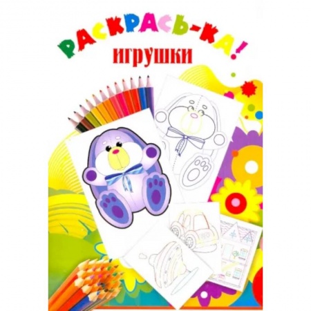 Раскраски, книга Раскраска Игрушки купить по низкой цене