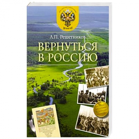 История, книга Вернуться в Россию купить по низкой цене