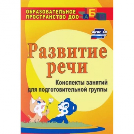 Логопедия, книга Развитие речи. Конспекты занятий для подготовительной группы. ФГОС купить по низкой цене