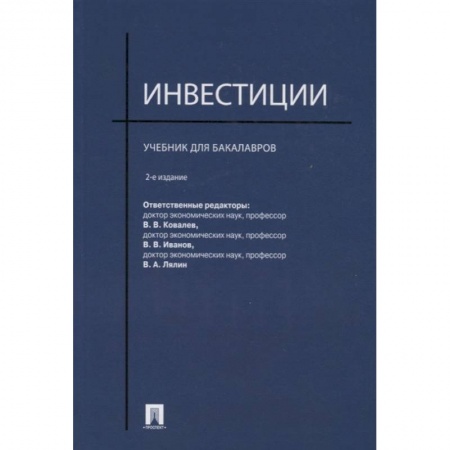 Инвестиции, книга Инвестиции.Учебник для бакалавров купить по низкой цене
