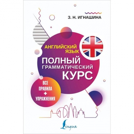 Учебники, самоучители, пособия, книга Английский язык. Все правила + упражнения. Полный грамматический курс купить по низкой цене