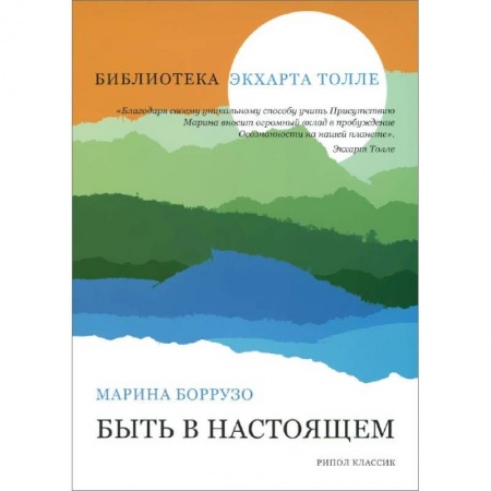 Книги, книга Быть в настоящем купить по низкой цене