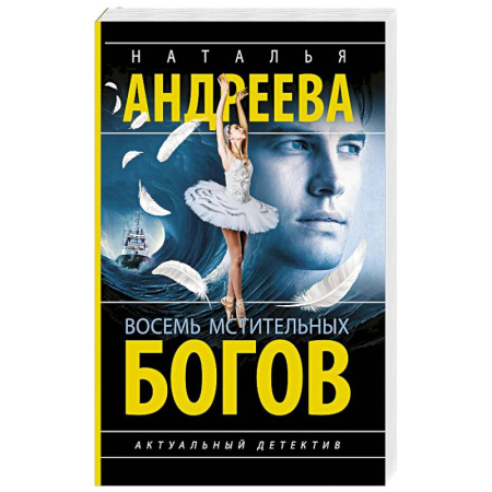 Отечественный женский детектив, книга Восемь мстительных богов купить по низкой цене