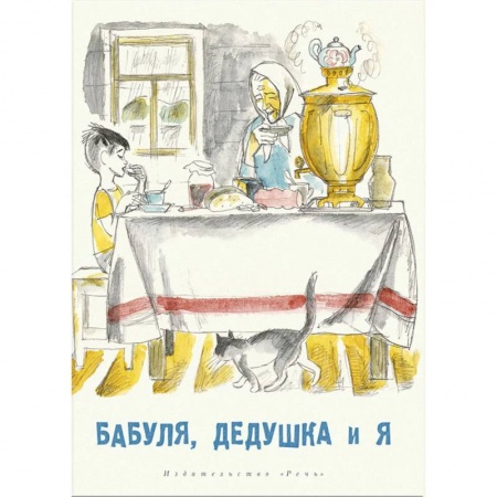 Повести и рассказы о детях, книга Бабуля, дедушка и я купить по низкой цене