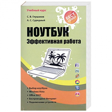 Книги, книга Ноутбук. Эффективная работа купить по низкой цене