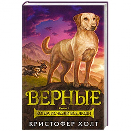 Мистика, ужасы, книга Верные. Книга 1. Когда исчезли все люди купить по низкой цене