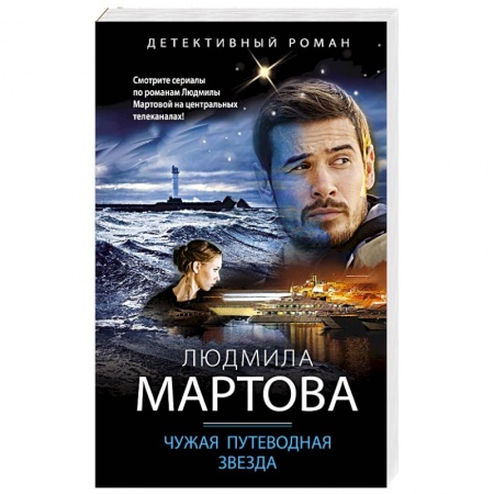 Отечественный женский детектив, книга Чужая путеводная звезда купить по низкой цене