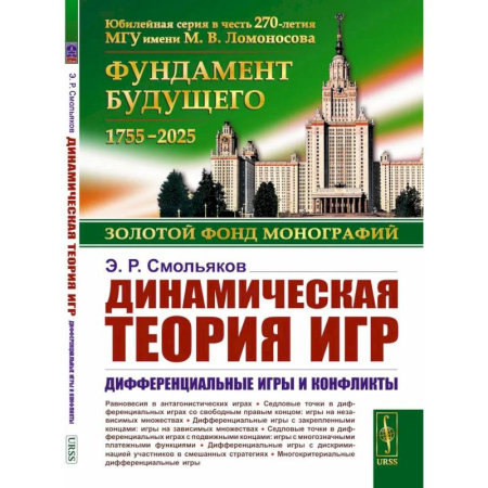 Экономика. Бизнес, книга Динамическая теория игр. Дифференциальные игры и конфликты купить по низкой цене