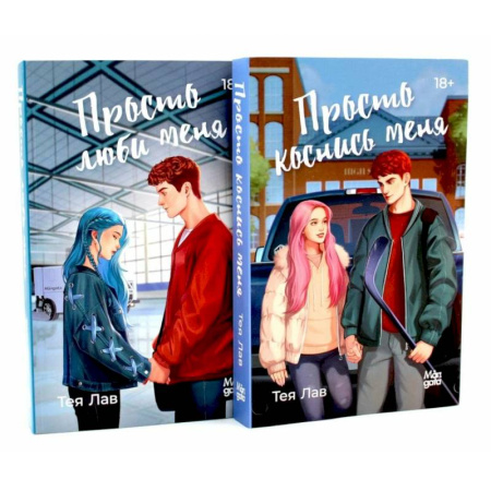 Зарубежный любовный роман, книга Просто коснись меня. Просто люби меня (комплект из 2-х книг) купить по низкой цене