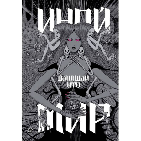 Комиксы. Манга, книга Дзюндзи Ито. Иной мир купить по низкой цене