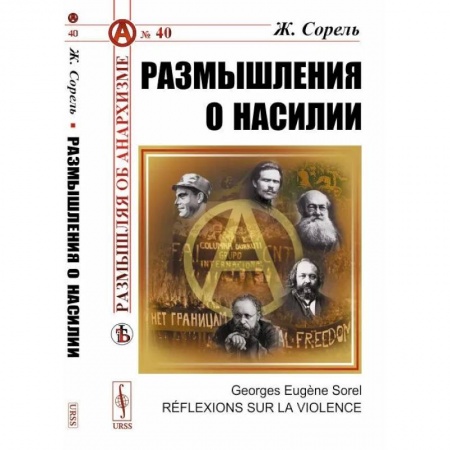 Социальная философия, книга Размышления о насилии купить по низкой цене