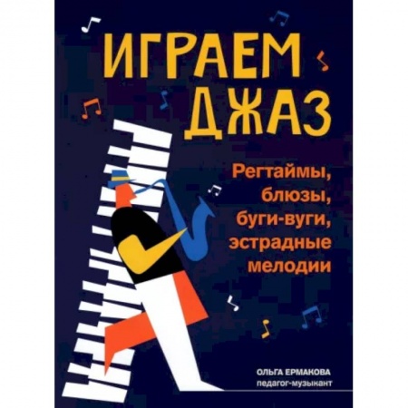Песенники, ноты, книга Играем джаз. Регтаймы, блюзы, буги-вуги, эстрадные мелодии купить по низкой цене