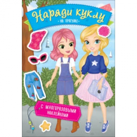 Книжки с наклейками, книга Наряди куклу. На прогулке купить по низкой цене