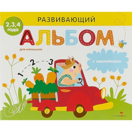Знакомство с миром, развитие малыша, книга Развивающий альбом для малышей. Выпуск 3 купить по низкой цене