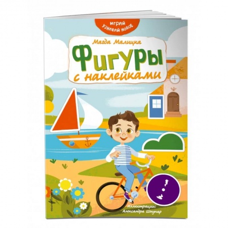 Книжки с наклейками, книга Фигуры с наклейками купить по низкой цене