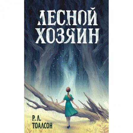 Мистика. Фантастика. Фэнтези, книга Лесной хозяин купить по низкой цене