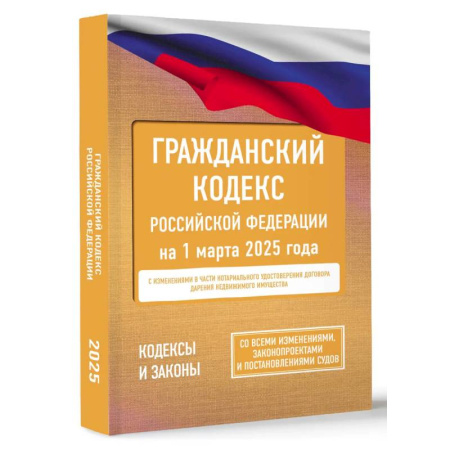 Гражданское право, книга Гражданский кодекс Российской Федерации на 1 марта 2025 года. Со всеми изменениями, законопроектами и постановлениями судов купить по низкой цене