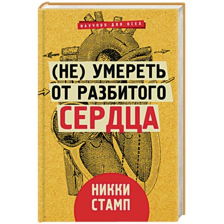 Практическая психология, книга (Не) умереть от разбитого сердца купить по низкой цене