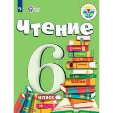 Литература, книга Чтение. 6 класс. Учебник. Для обучающихся с интеллектуальными нарушениями. ФГОС ОВЗ купить по низкой цене