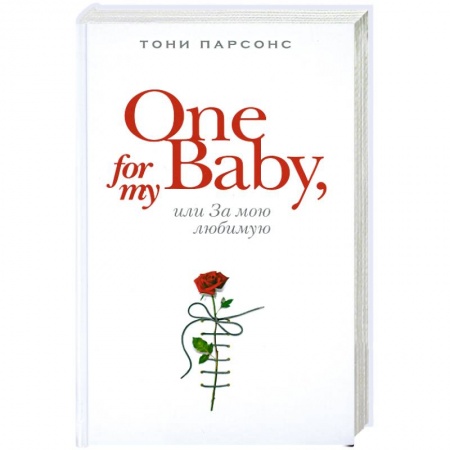 Книги, книга One for My Baby, или За мою любимую купить по низкой цене