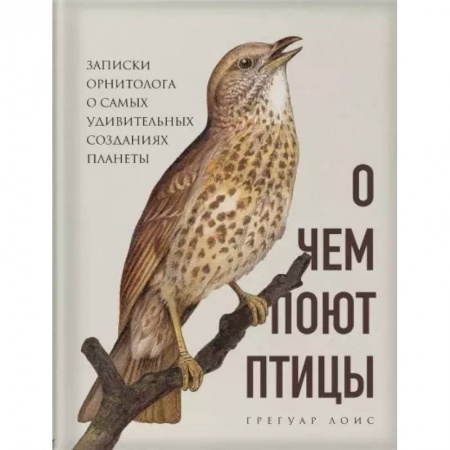 Зоология, книга О чем поют птицы. Записки орнитолога о самых удивительных созданиях планеты купить по низкой цене