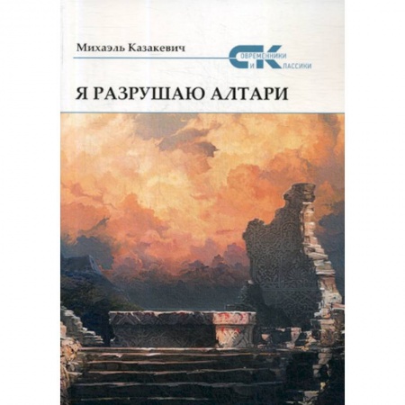 Русская поэзия, книга Я разрушаю алтари купить по низкой цене