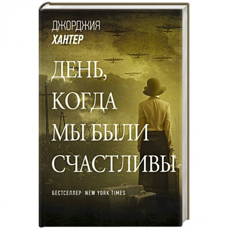Зарубежная современная проза, книга День, когда мы были счастливы купить по низкой цене