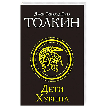 Дети Хурина