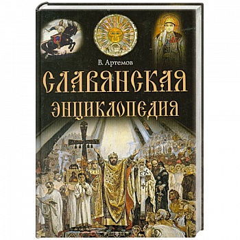 Славянская энциклопедия