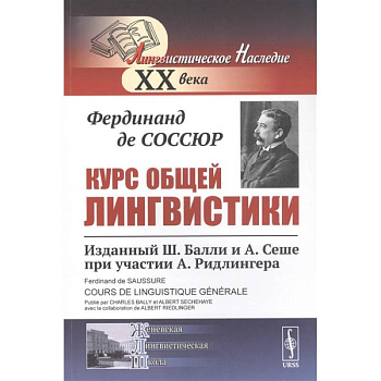 Курс общей лингвистики: Изданный Ш.Балли и А.Сеше при участии А.Ридлингера Курс общей лингвистики: Изданный Ш.Балли и А.Сеше при участии А.Ридлингера