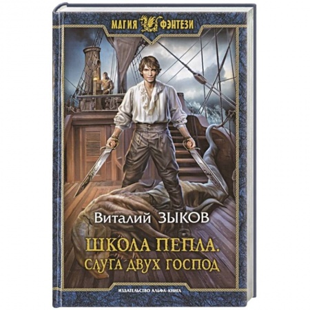 Русское фэнтези, книга Школа Пепла. Слуга двух господ купить по низкой цене