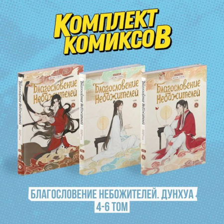 Комиксы. Манга, книга Комплект 'Благословение Небожителей. Дунхуа 4-6 том' купить по низкой цене