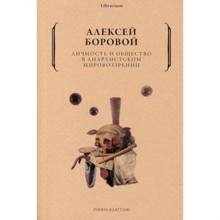 Социальная философия, книга Личность и общество в анархистском мировоззрении купить по низкой цене