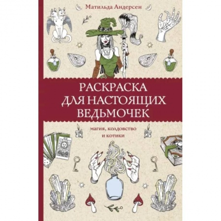 Книги для творчества, книга Раскраска для настоящих ведьмочек купить по низкой цене
