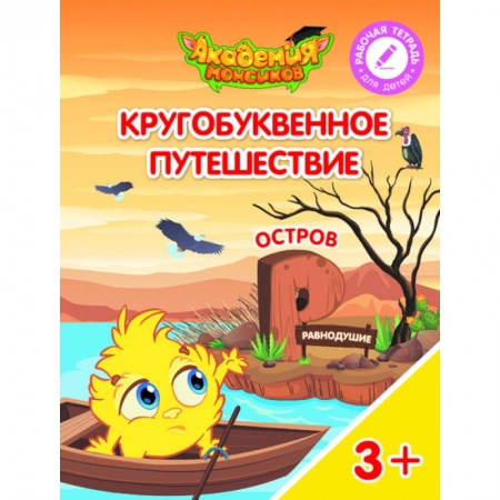 Книги для дошкольников (4-6 лет), книга Остров 'Р'. Пособие для детей 3-5 лет купить по низкой цене