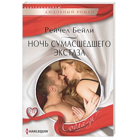 Зарубежный любовный роман, книга Ночь сумасшедшего экстаза купить по низкой цене