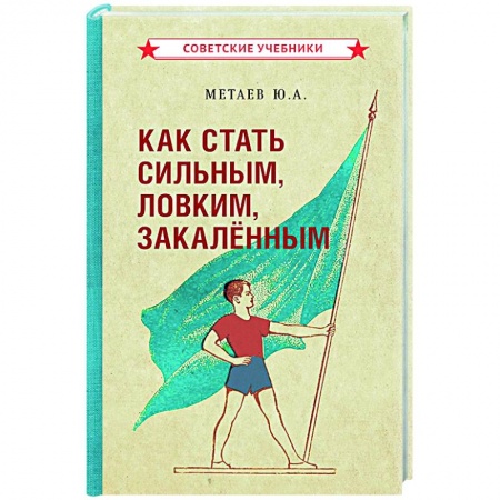 Общая физическая культура, книга Как стать сильным, ловким, закаленным. 1956 год купить по низкой цене