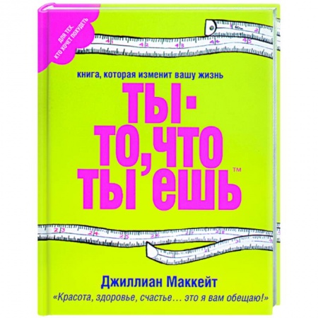 Книги, книга Ты - то, что ты ешь купить по низкой цене