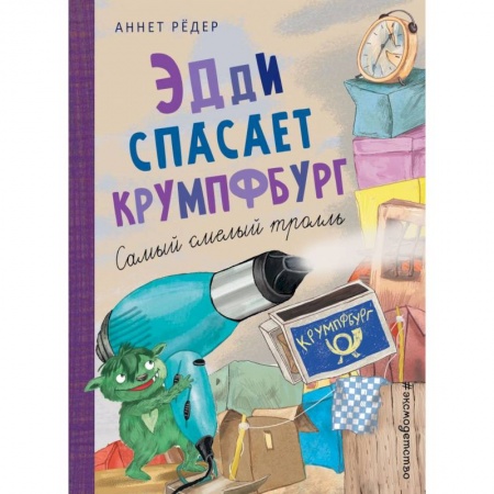 Мистика. Фантастика. Фэнтези, книга Эдди спасает Крумпфбург. Самый смелый тролль купить по низкой цене