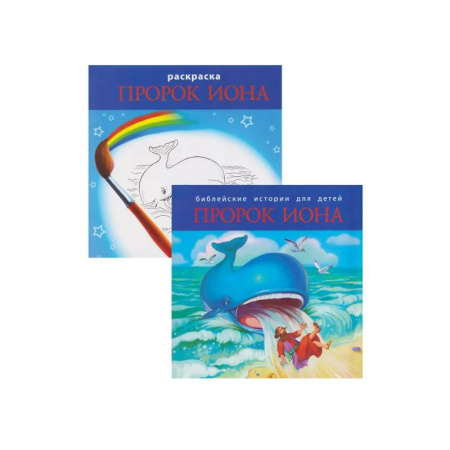 Религиозная литература для детей, книга Библейские истории для детей. Пророк Иона (книга и раскраска) купить по низкой цене