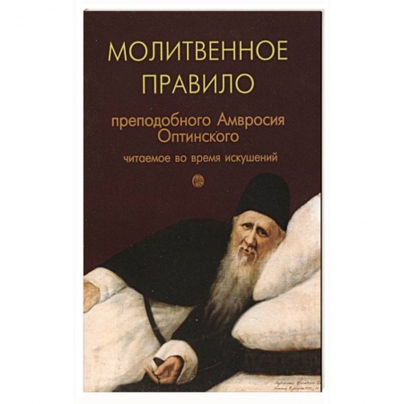 Молитвословы, акафисты, каноны, книга Молитвенное правило преподобного Амвросия Оптинского читаемое во время искушений купить по низкой цене