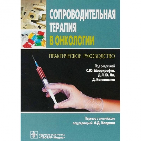 Онкология, книга Сопроводительная терапия в онкологии купить по низкой цене